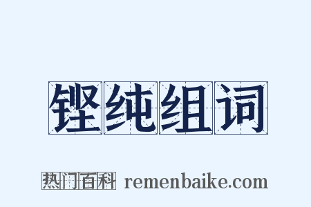 铿纯组词是什么意思的图片